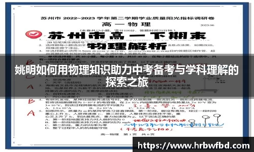 姚明如何用物理知识助力中考备考与学科理解的探索之旅
