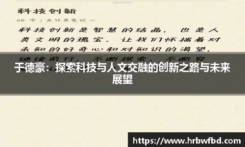 于德豪:探索科技与人文交融的创新之路与未来展望